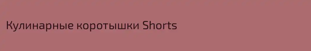 Кулинарные коротышки Shorts